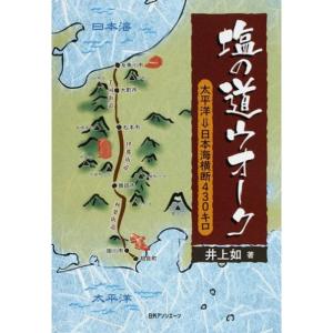 塩の道ウオーク?太平洋→日本海横断430キロ｜ravi-store