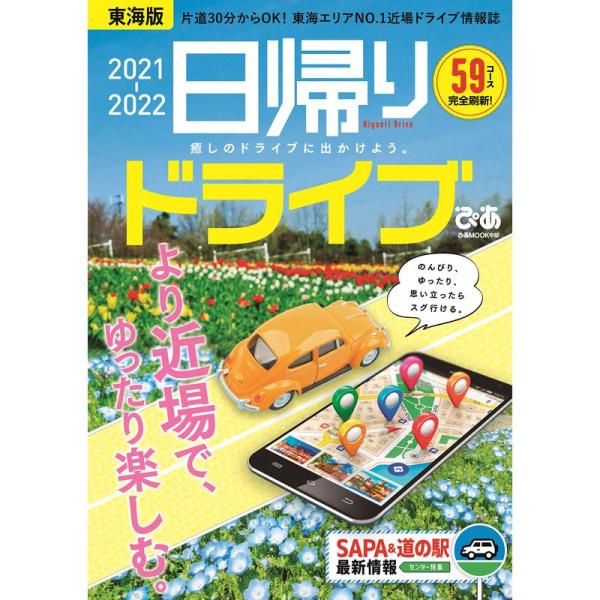 日帰りドライブぴあ 東海版 2021-2022 (ぴあ MOOK 中部)