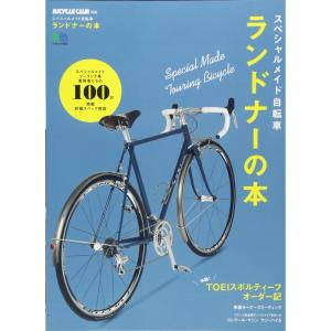 スペシャルメイド自転車 ランドナーの本 (エイムック 3516 BiCYCLE CLUB別冊)｜ravi-store