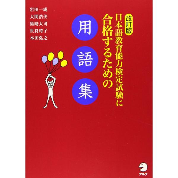 改訂版 日本語教育能力検定試験に合格するための用語集