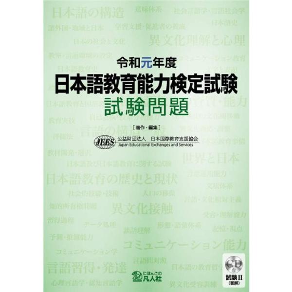 令和元年度 日本語教育能力検定試験 試験問題