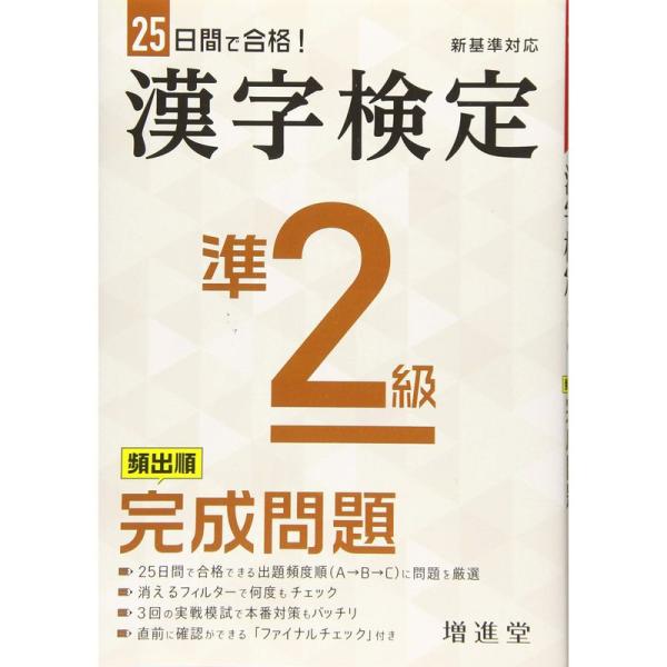 漢字検定 準2級 完成問題:漢検 この一冊で受かる (受験研究社)