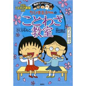 ちびまる子ちゃんのことわざ教室 (ちびまる子ちゃん/満点ゲットシリーズ)｜ravi-store