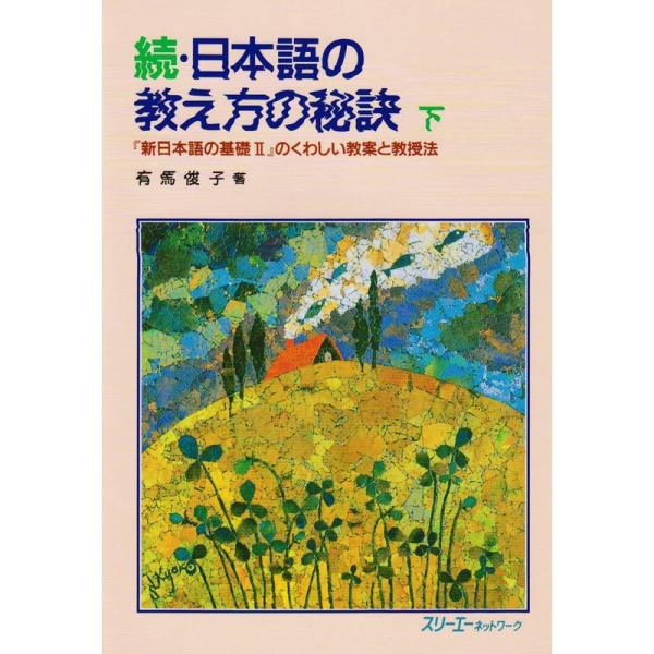 続・日本語の教え方の秘訣〈下〉?『新日本語の基礎2』のくわしい教案と教授法