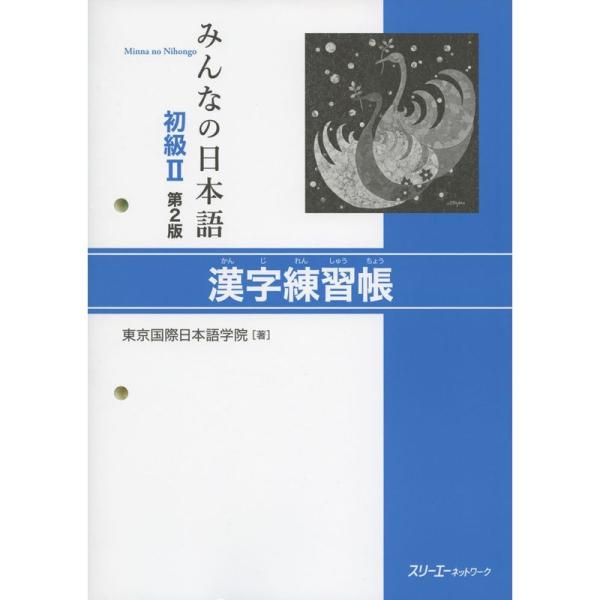 みんなの日本語 初級II 第2版 漢字練習帳
