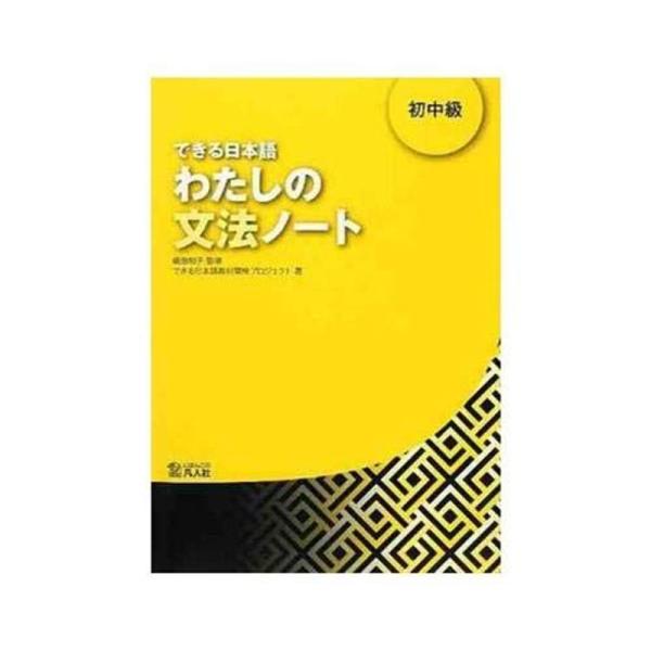 できる日本語 わたしの文法ノート 初中級