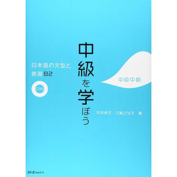 中級を学ぼう?日本語の文型と表現82 中級中期