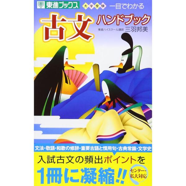 一目でわかる古文ハンドブック (東進ブックス 大学受験)