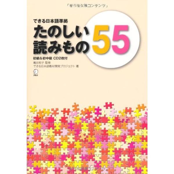 できる日本語準拠 たのしい読みもの55 初級&amp;初中級