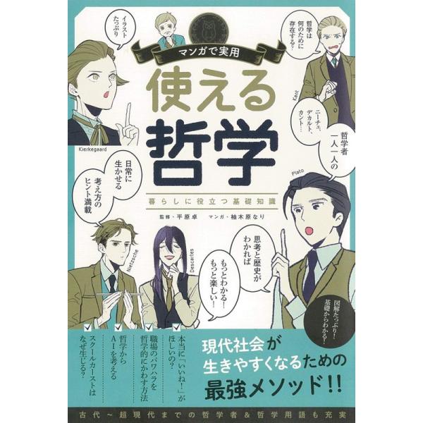 マンガで実用 使える哲学 (マンガで実用シリーズ)