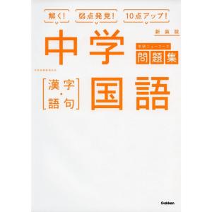 中学国語 漢字・語句 新装版 (中学ニューコース問題集)