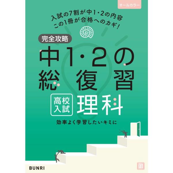 完全攻略 高校入試 中1・2の総復習 理科