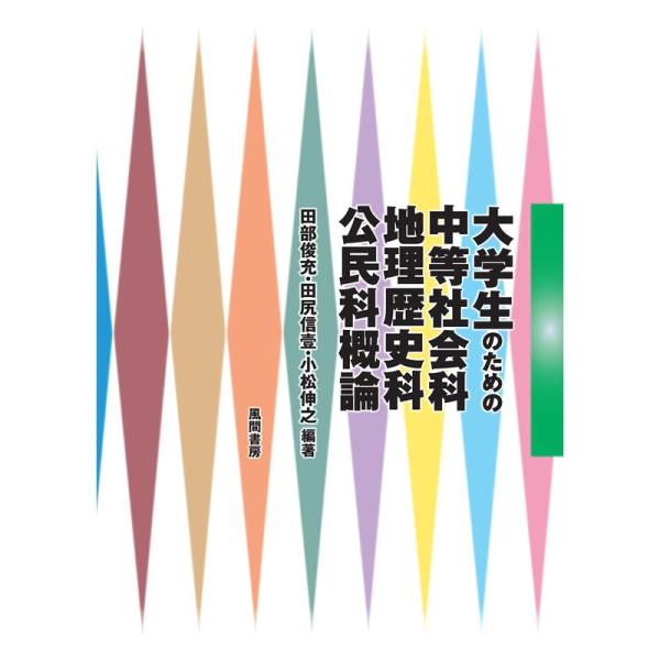 大学生のための中等社会科・地理歴史科・公民科概論