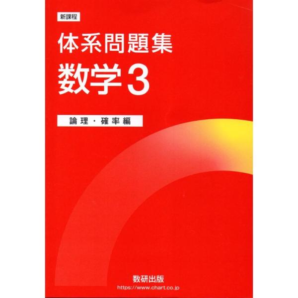 新課程 体系問題集 数学3 論理・確率編