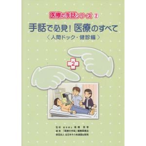 手話で必見医療のすべて 人間ドック・健診編 (医療の手話シリーズ 2)｜ravi-store