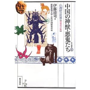 中国の神獣・悪鬼たち?山海経の世界 (東方選書)｜ravi-store