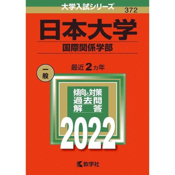 日本大学(国際関係学部) (2022年版大学入試シリーズ)