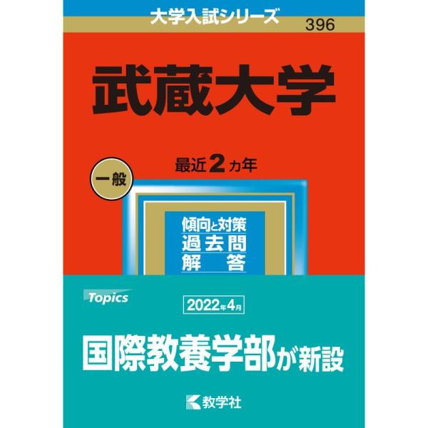 武蔵大学 (2023年版大学入試シリーズ)