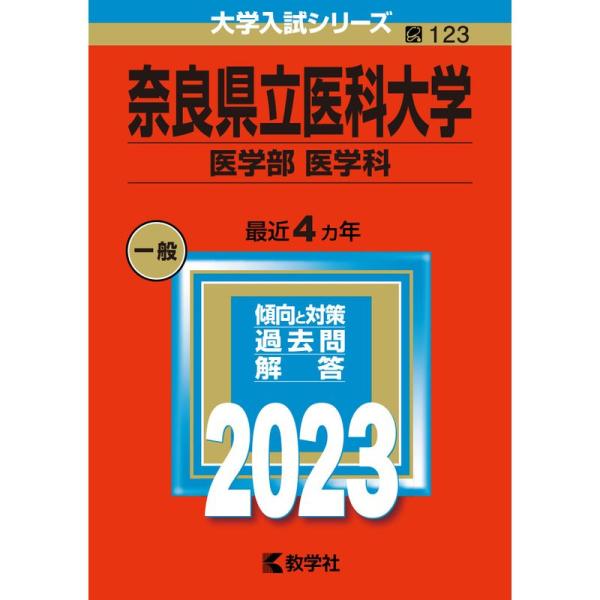 奈良県立医科大学（医学部〈医学科〉） (2023年版大学入試シリーズ)