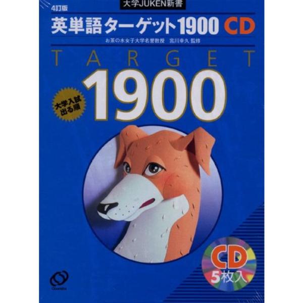 英単語ターゲット1900 4訂版CD (大学JUKEN新書)