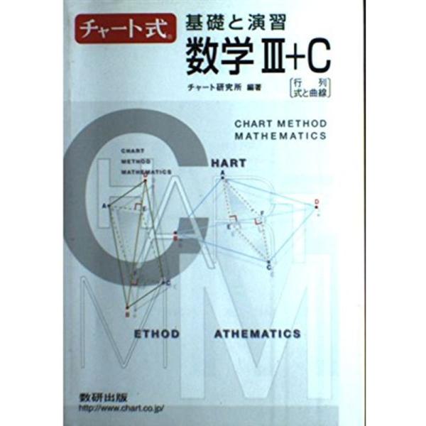 チャート式基礎と演習数学3+C?行列,式と曲線