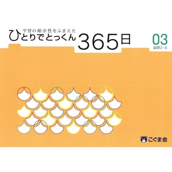 ひとりでとっくん365日03基礎2-A