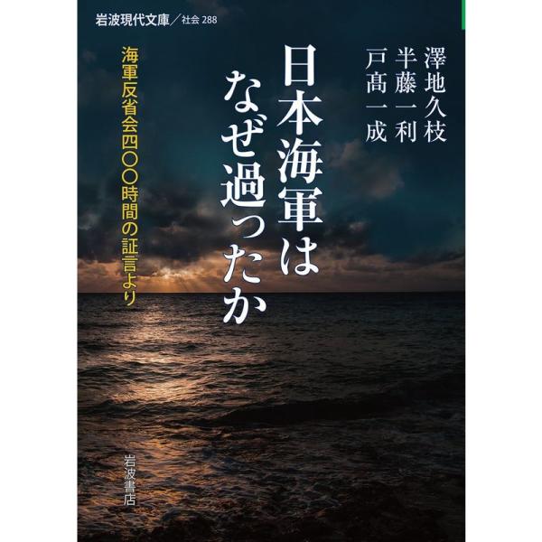 日本海軍はなぜ過ったか??海軍反省会四〇〇時間の証言より (岩波現代文庫)