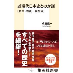 近現代日本史との対話戦中・戦後?現在編 (集英社新書)