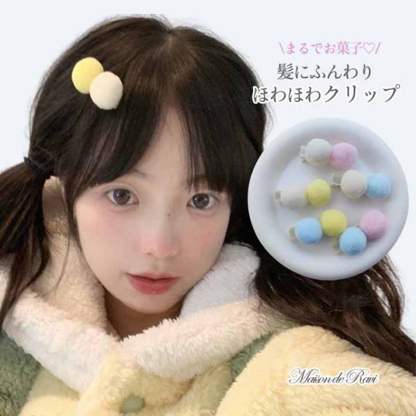 ヘアクリップ ヘアアクセサリー 髪飾り ポンポン子供 子供服 女の子 キッズ プリンセス ハレノの日...