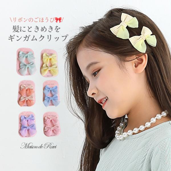 ヘアクリップ  ヘアアクセサリー 2個セット チェック リボン 子供  女の子 キッズ プリンセス ...
