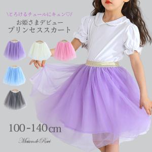 チュールスカート 女の子 こども服 スカート 子供服 女の子 キッズ プリンセス ボトム ボトムス  ミディ丈  春 夏 秋 冬　SALE