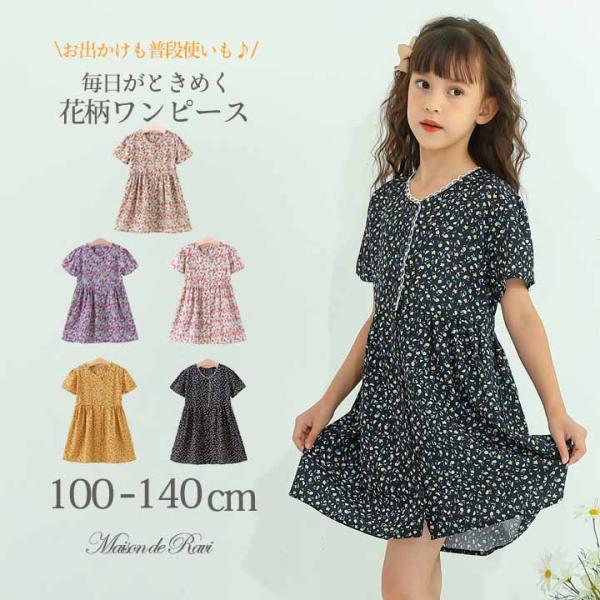 子供服 ワンピース キッズ 半袖 前開き プリント 花柄 女の子100cm 110cm 120cm ...
