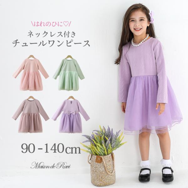 クリスマスSALE 子供服 ワンピース 長袖  薄手 ケーブル柄 チュール ネックレス こども キッ...