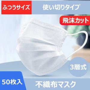 マスク 不織布 50枚入り 在庫あり  1〜2営業日以内に発送 国内発送 新品