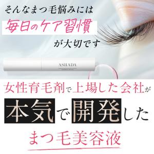 まつ毛美容液 ASHADA アスハダ アイラッ...の詳細画像3
