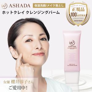 メイク落とし 洗顔 アスハダ ホット クレンジング バーム 60g 毛穴 黒ずみ 角栓 ASHADA