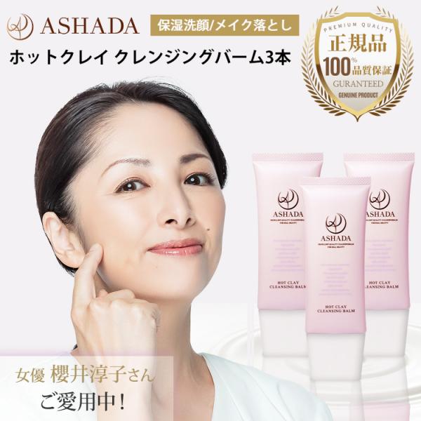 メイク落とし 洗顔 アスハダ ホット クレンジング バーム 3本セット 毛穴 黒ずみ 角栓 ASHA...