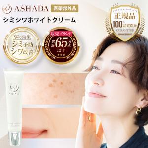 シミ 予防 しわ シワ改善 薬用シミシワ ホワイト クリーム 30g 医薬部外品 ASHADA アスハダ 40代 50代 60代