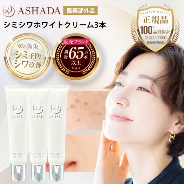 シミ 予防 しわ シワ改善 薬用シミシワ ホワイト クリーム お得3本セット 医薬部外品 ASHAD...