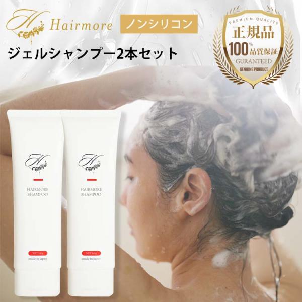 ノンシリコン ジェル シャンプー ヘアモア 2本 セット 女性 スカルプ daily Hairmor...