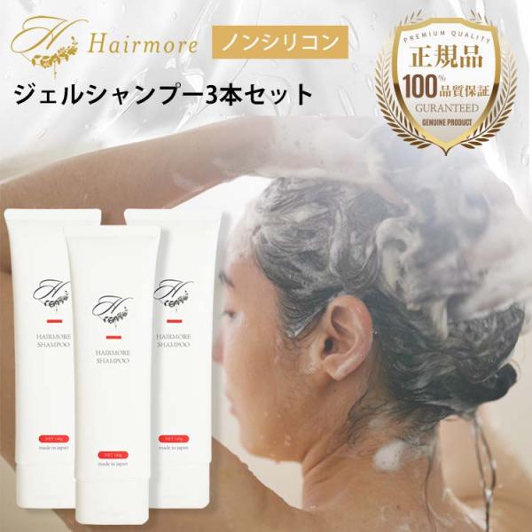 ノンシリコン ジェル シャンプー ヘアモア 3本 セット 女性 スカルプ daily Hairmor...