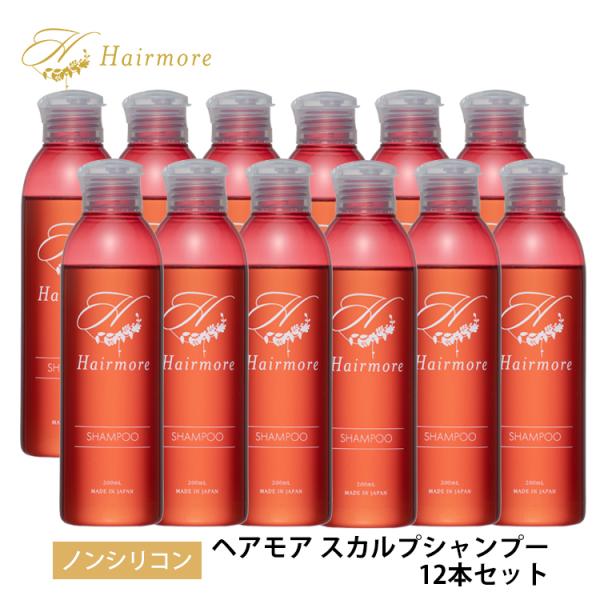 ノンシリコンシャンプー ヘアモア 12本 セット スカルプ daily Hairmore
