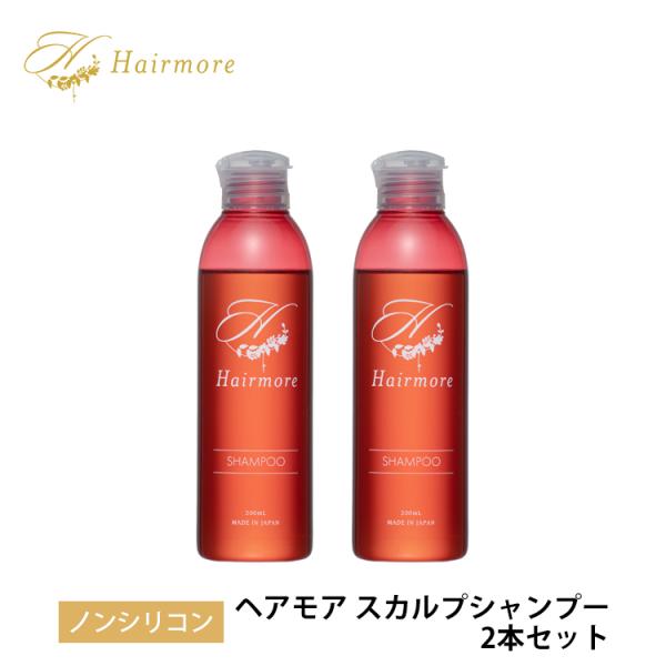 ノンシリコンシャンプー ヘアモア 2本 セット スカルプ daily Hairmore