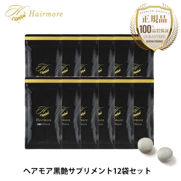ヘアモア 黒艶サプリメント Hairmore 12袋 セット 黒髪 亜鉛 ヒハツ バイオペリン