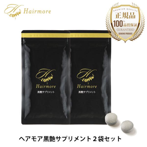 ヘアモア 黒艶サプリメント Hairmore 2袋 セット 黒髪 亜鉛 ヒハツ バイオペリン
