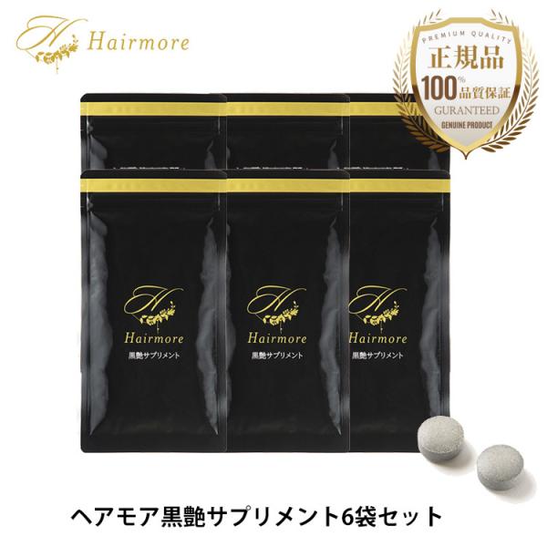 ヘアモア 黒艶サプリメント Hairmore 12袋 セット 黒髪 亜鉛 ヒハツ バイオペリン