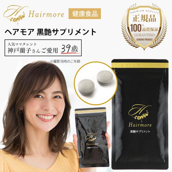 ヘアモア 黒艶サプリメント Hairmore 黒髪 亜鉛 ヒハツ バイオペリン