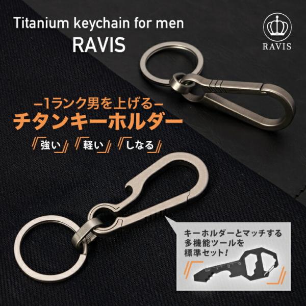 RAVIS チタン カラビナ キーホルダー 男を上げる キーリング アウトドア 多機能ツール付き お...
