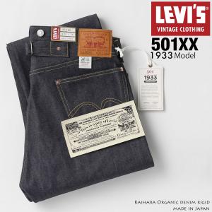 LEVI&apos;S リーバイス VINTAGE 501XX 1933モデル オーガニック リジットデニム ...