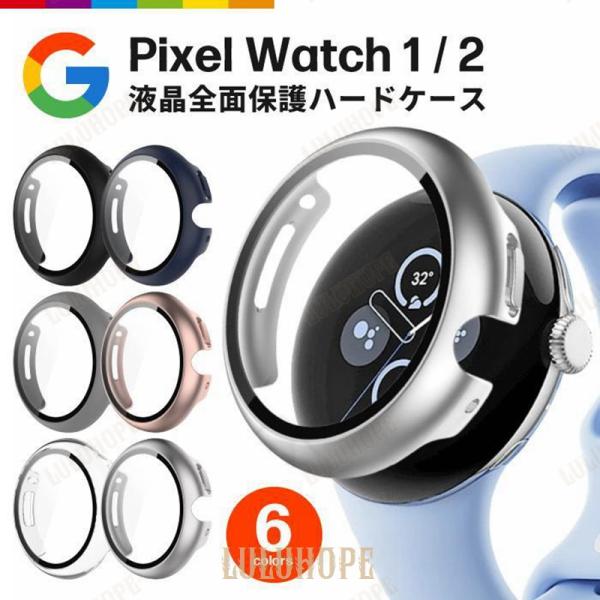 Google Pixel Watch ケース カバー 1 2 グーグル ピクセルウォッチ 液晶保護 ...